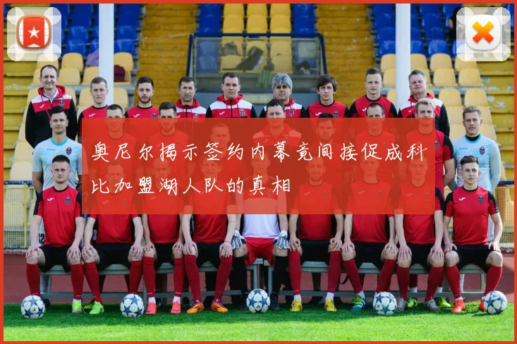 奥尼尔揭示签约内幕竟间接促成科比加盟湖人队的真相