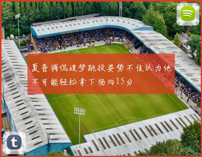 夏普调侃追梦跳投姿势不佳认为他不可能轻松拿下场均15分