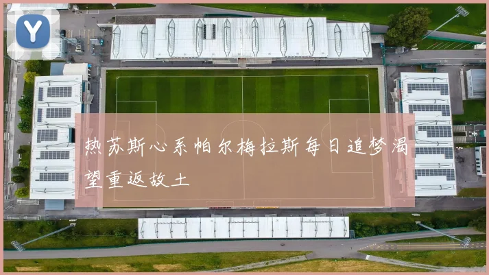 热苏斯心系帕尔梅拉斯每日追梦渴望重返故土