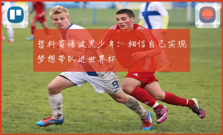 哲科寄语波黑少年：相信自己实现梦想带队进世界杯