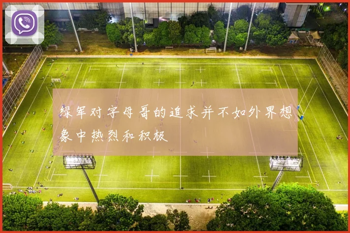 绿军对字母哥的追求并不如外界想象中热烈和积极